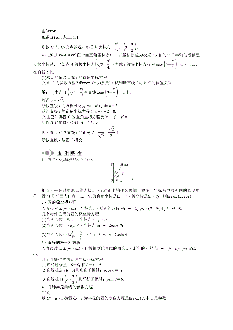 《创新方案》2015届高考数学（新课标版理）二轮复习专题讲解 第二讲 坐标系与参数方程(选修4－4)真题导练 WORD版含解析.doc_第2页