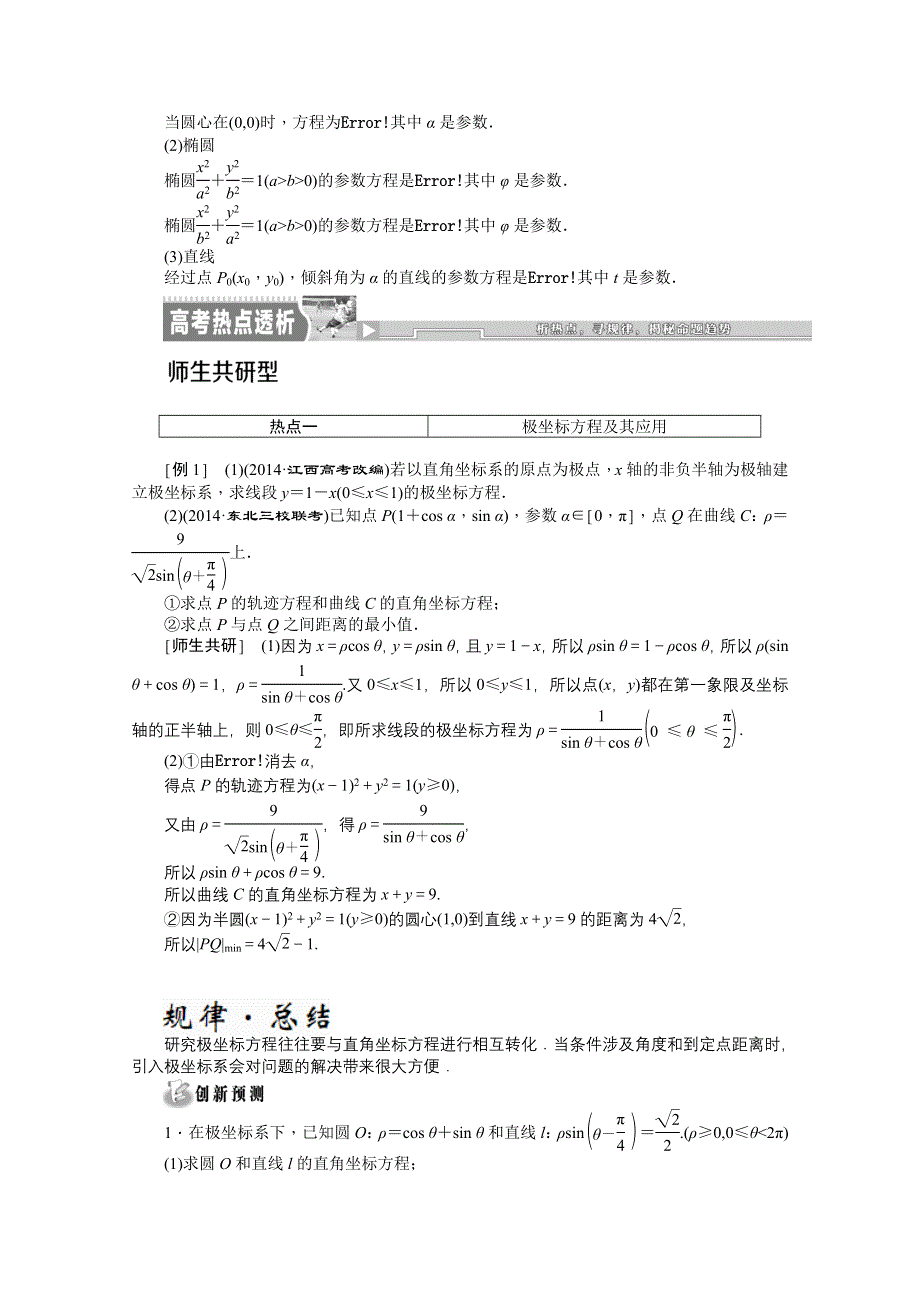 《创新方案》2015届高考数学（新课标版理）二轮复习专题讲解 第二讲 坐标系与参数方程(选修4－4)真题导练 WORD版含解析.doc_第3页