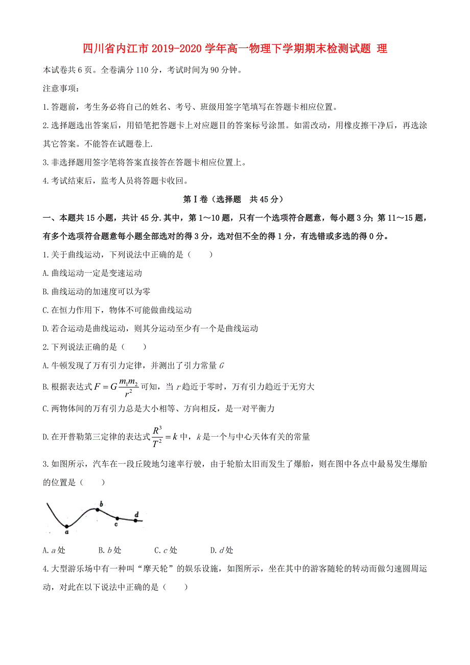 四川省内江市2019-2020学年高一物理下学期期末检测试题 理.doc_第1页