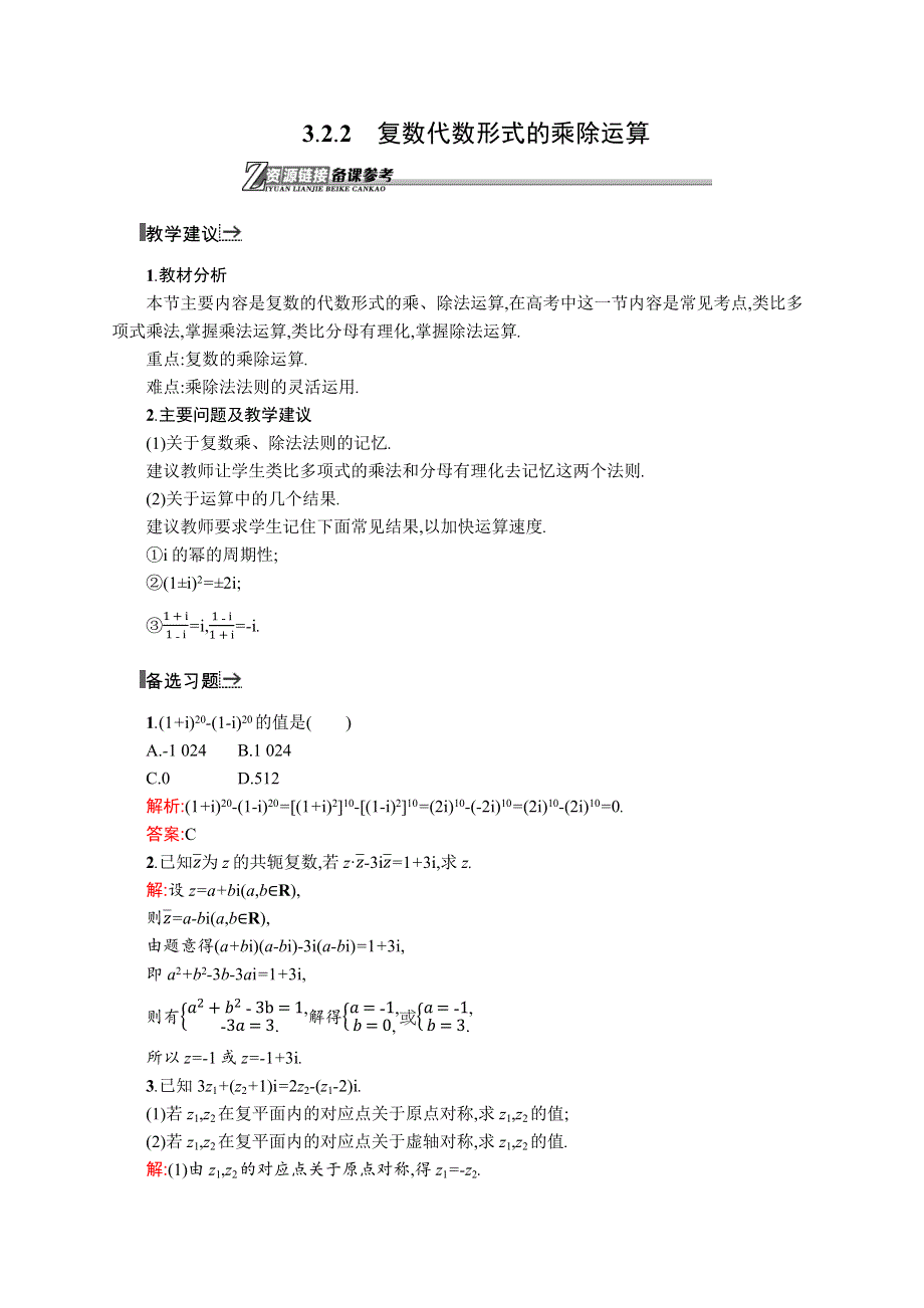 《同步测控》2015-2016学年高二数学人教A版选修2-2素材链接：3.2.2 复数代数形式的乘除运算 WORD版含答案.docx_第1页