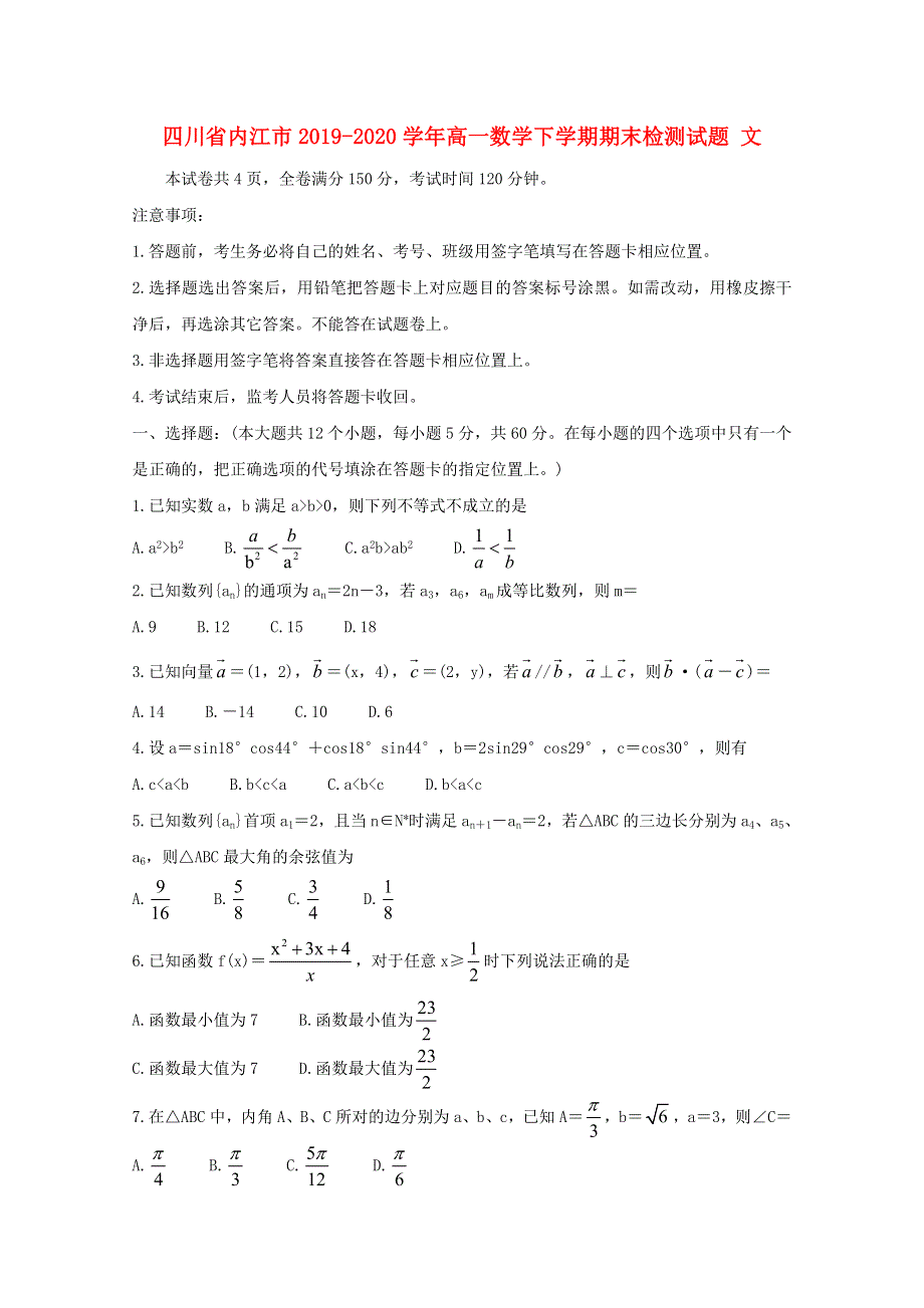 四川省内江市2019-2020学年高一数学下学期期末检测试题 文.doc_第1页