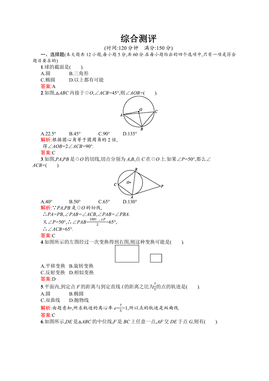 《同步测控》2015-2016学年高二数学北师大版选修4-1课后作业：综合测评 WORD版含解析.docx_第1页