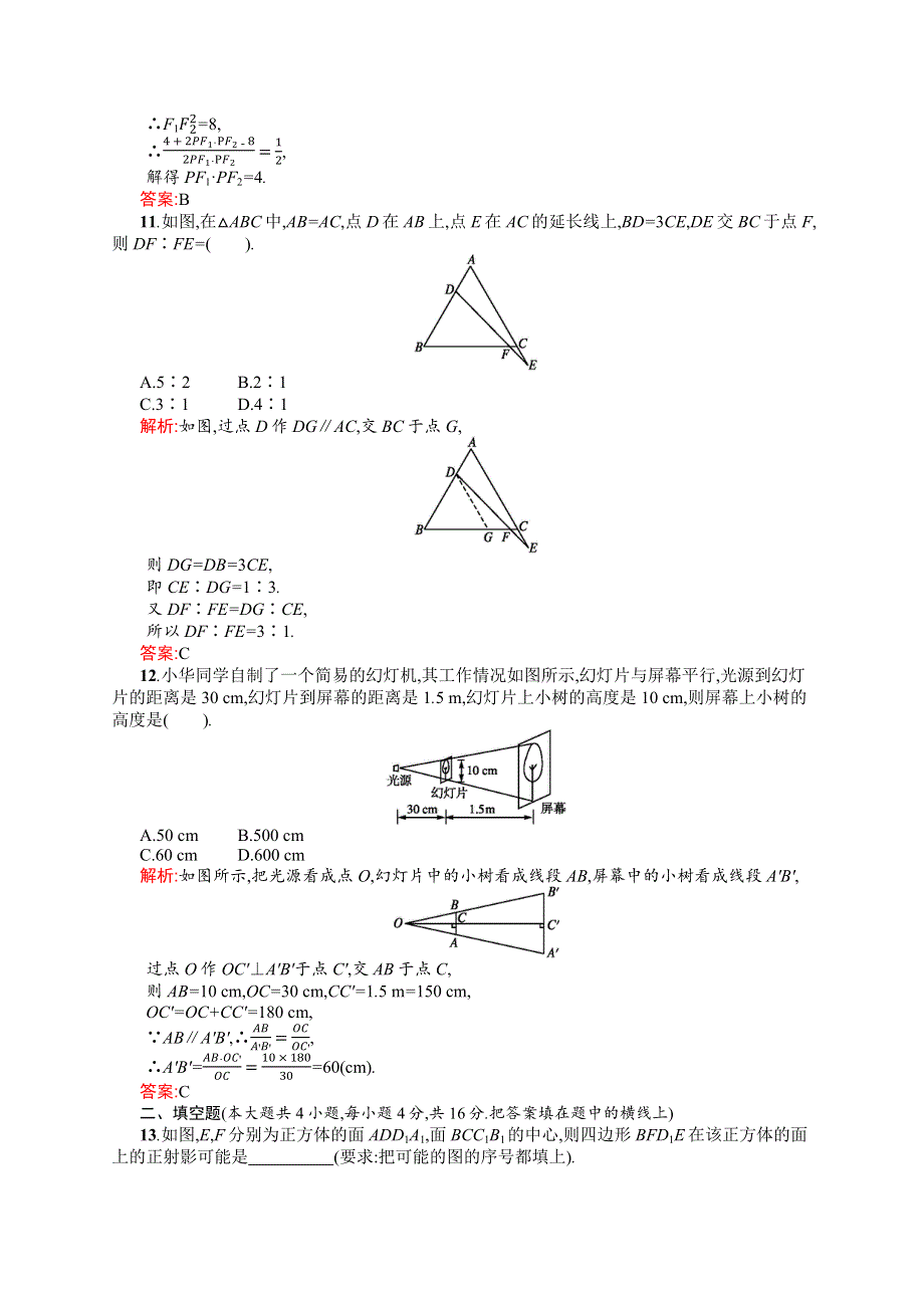 《同步测控》2015-2016学年高二数学北师大版选修4-1课后作业：综合测评 WORD版含解析.docx_第3页