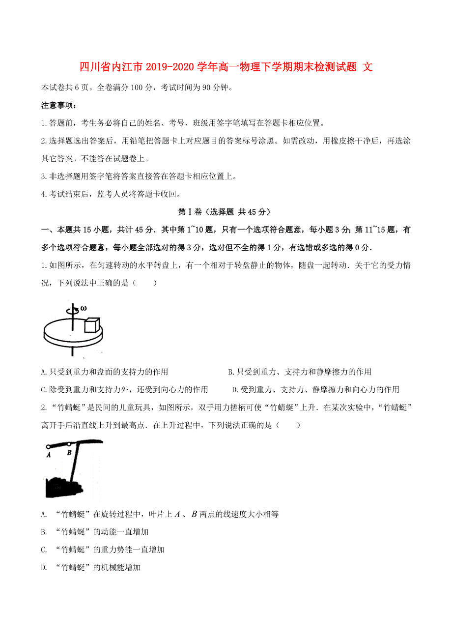 四川省内江市2019-2020学年高一物理下学期期末检测试题 文.doc_第1页