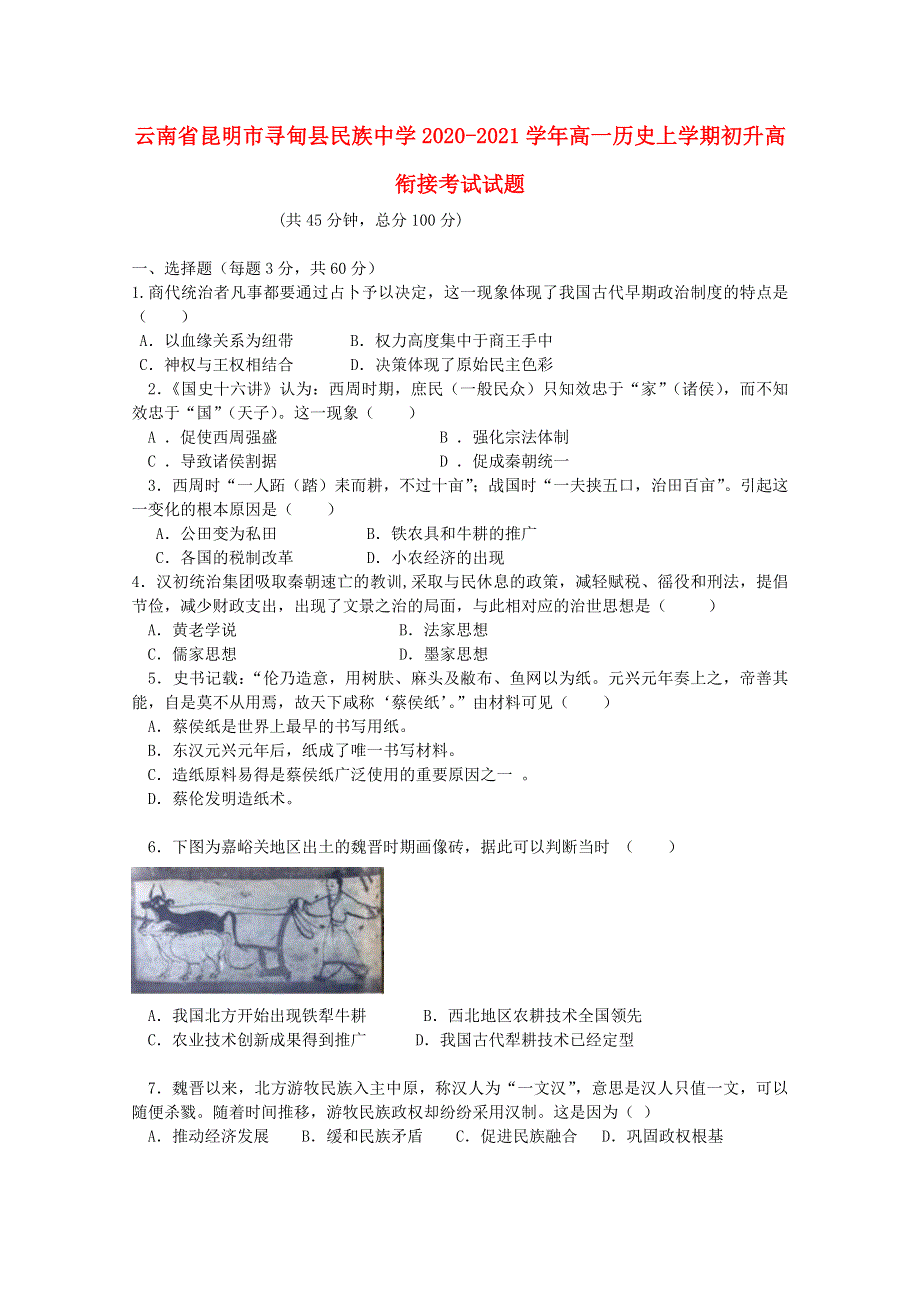 云南省昆明市寻甸县民族中学2020-2021学年高一历史上学期初升高衔接考试试题.doc_第1页