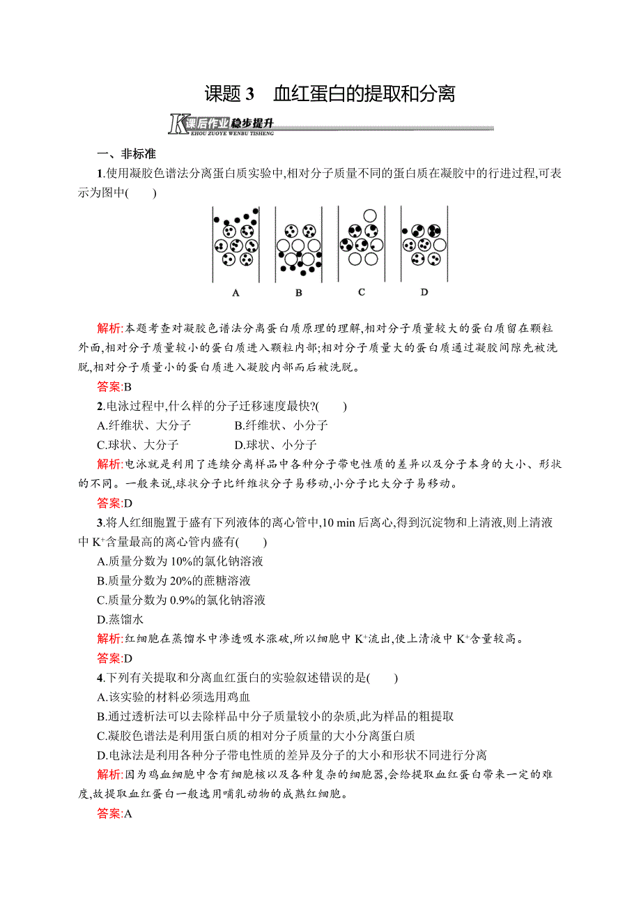 《同步测控》2015-2016学年高二生物人教版选修1课后作业：5.3 血红蛋白的提取和分离 WORD版含解析.docx_第1页