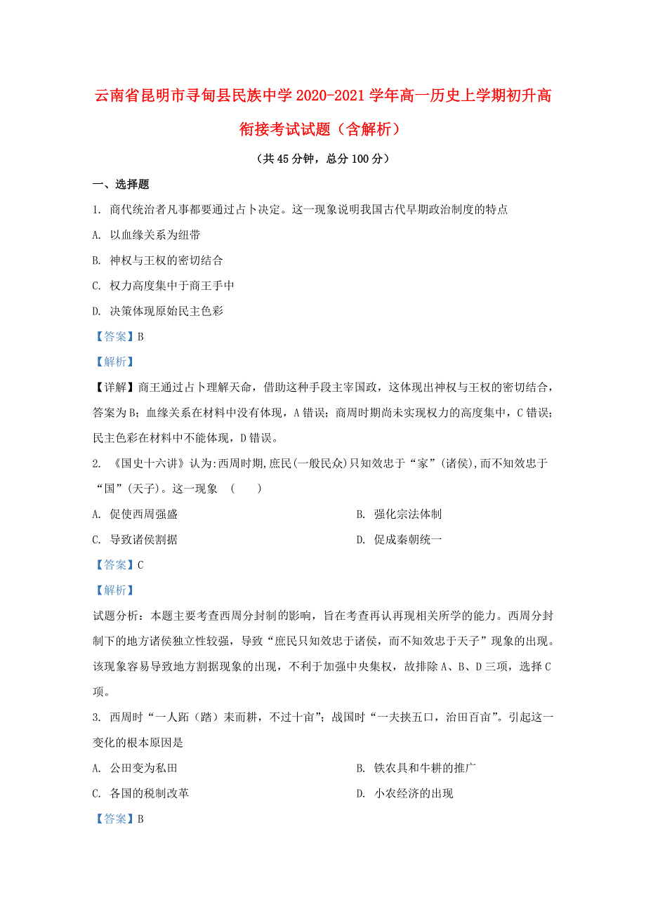 云南省昆明市寻甸县民族中学2020-2021学年高一历史上学期初升高衔接考试试题（含解析）.doc_第1页