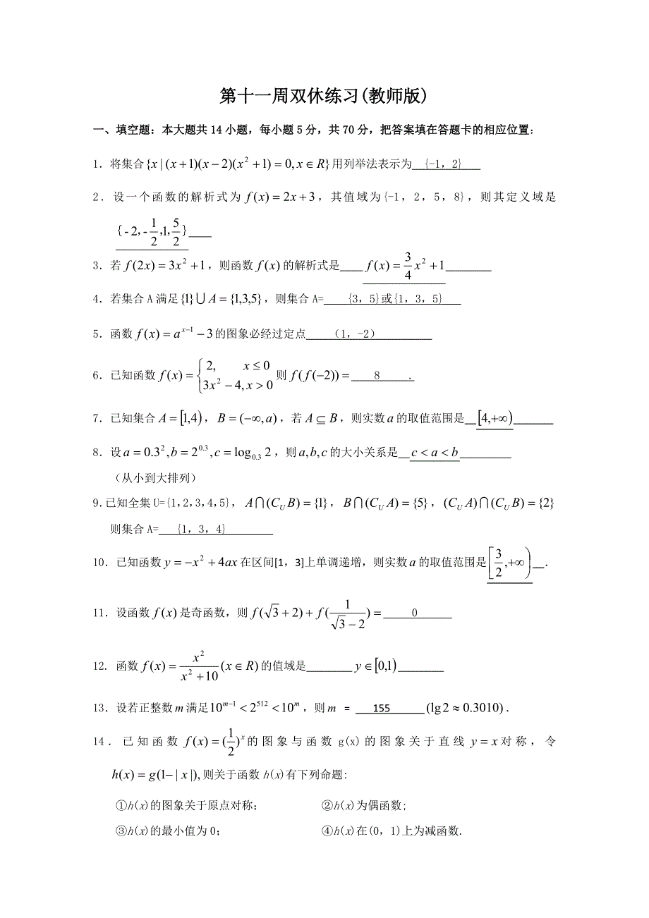 2013兴化市一中高一数学练习（上学期）：第十一周双休练1.doc_第1页