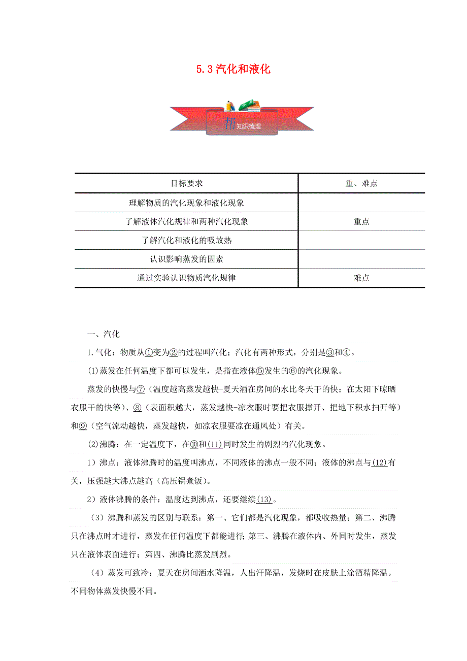 2020-2021学年八年级物理上册 5.3 汽化和液化同步课堂（含解析）（新版）教科版.docx_第1页