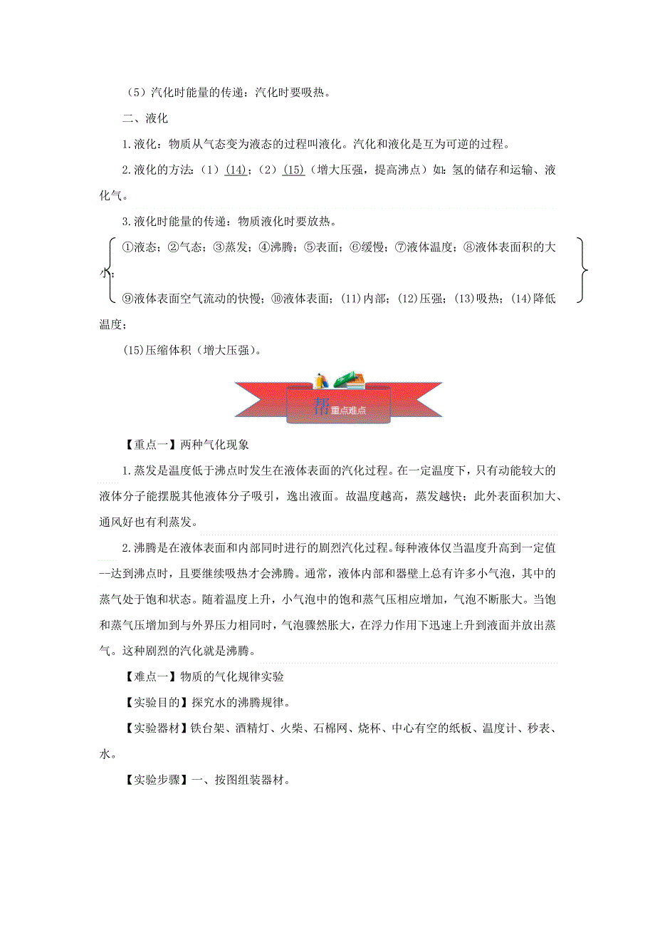 2020-2021学年八年级物理上册 5.3 汽化和液化同步课堂（含解析）（新版）教科版.docx_第2页