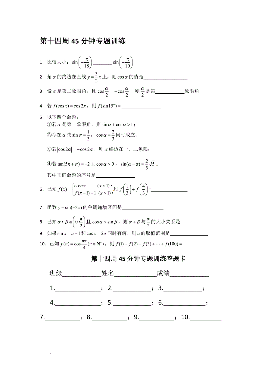 2013兴化市一中高一数学练习（上学期）：第十四周45分钟专题训练.doc_第1页