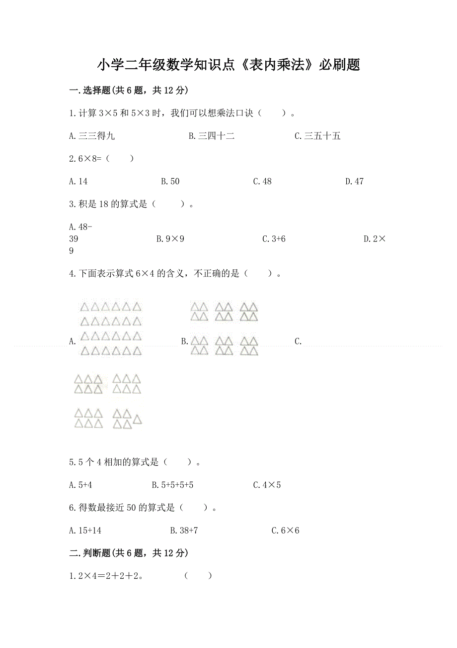 小学二年级数学知识点《表内乘法》必刷题附答案（模拟题）.docx_第1页