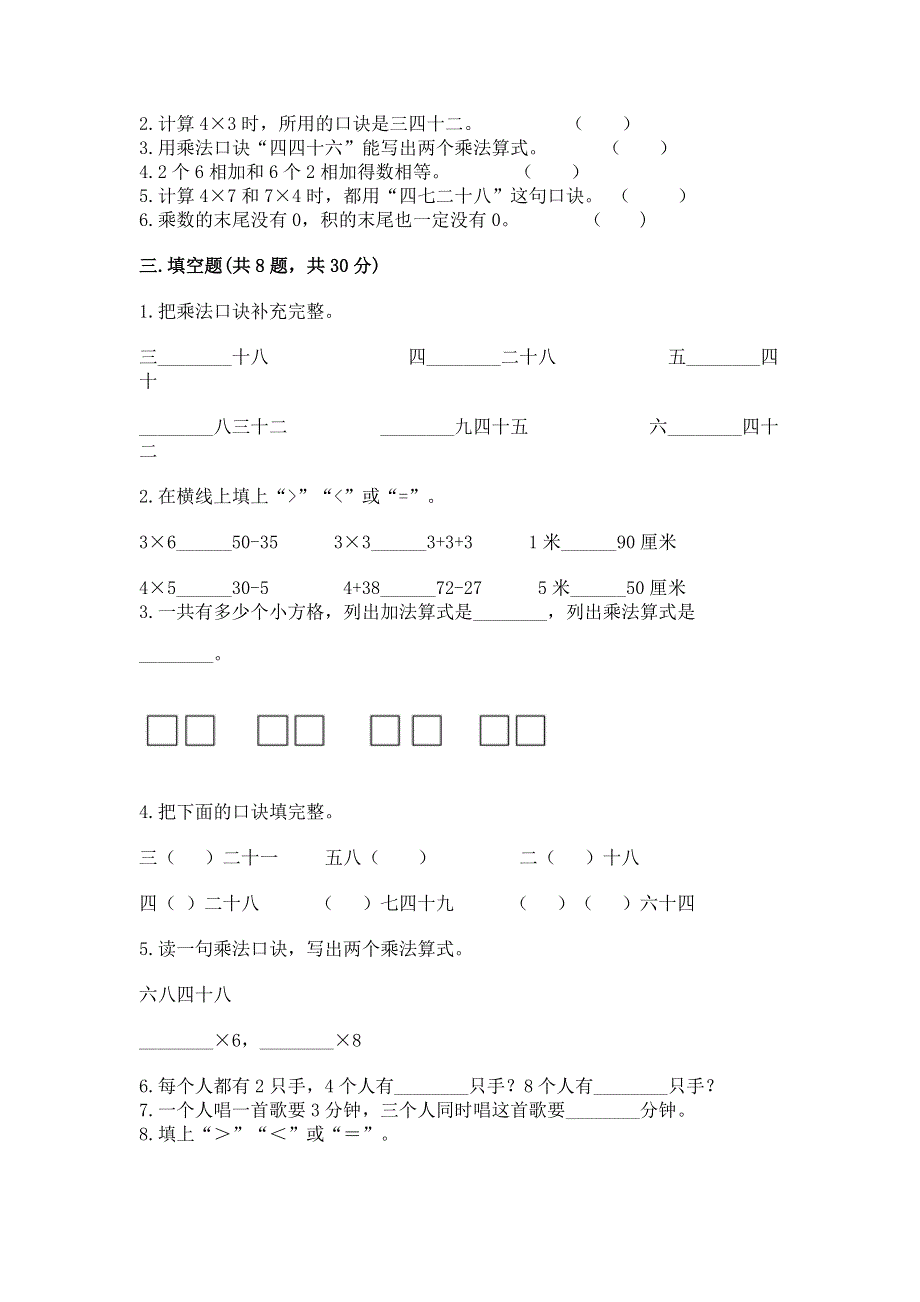 小学二年级数学知识点《表内乘法》必刷题附答案（模拟题）.docx_第2页