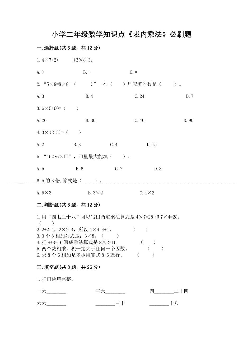 小学二年级数学知识点《表内乘法》必刷题附答案（夺分金卷）.docx_第1页