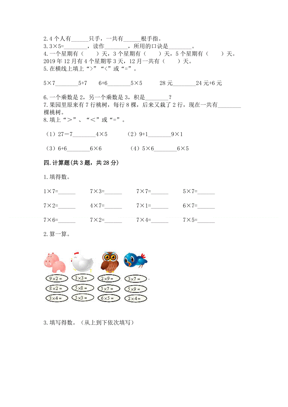 小学二年级数学知识点《表内乘法》必刷题附答案（夺分金卷）.docx_第2页