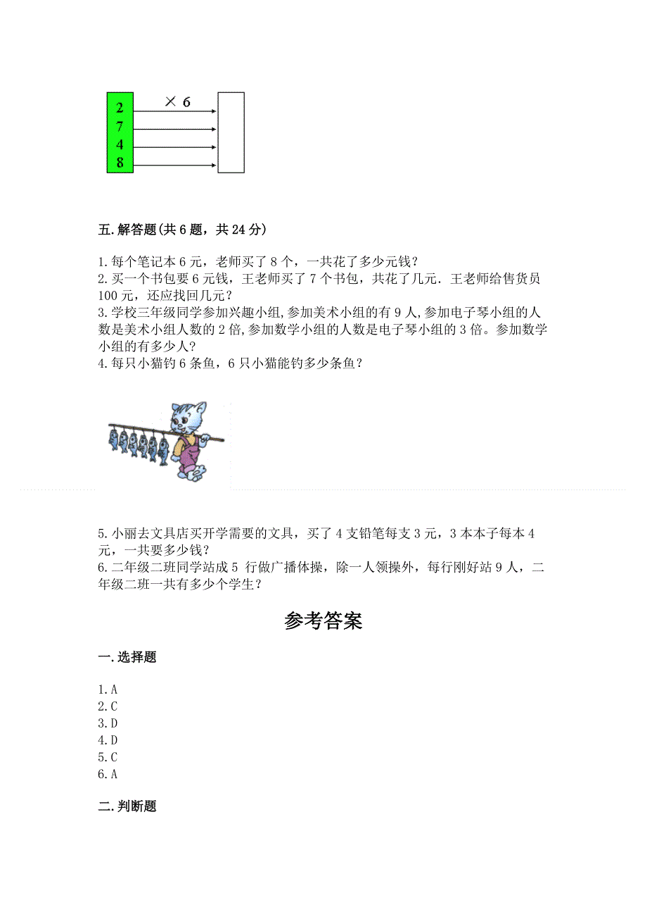 小学二年级数学知识点《表内乘法》必刷题附答案（夺分金卷）.docx_第3页