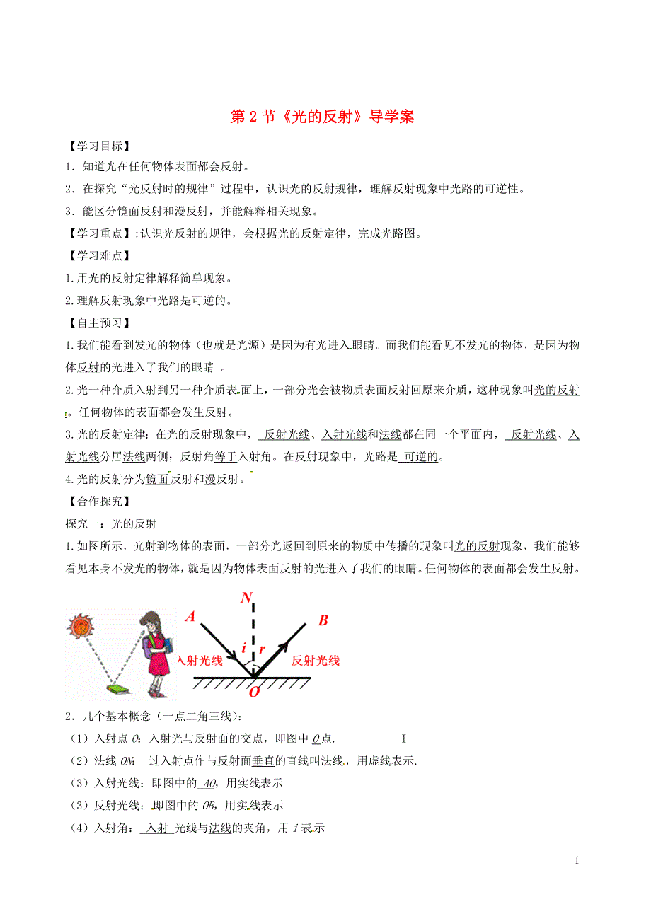 2020-2021学年八年级物理上册 4.2 光的反射导学案（含解析）（新版）新人教版.docx_第1页