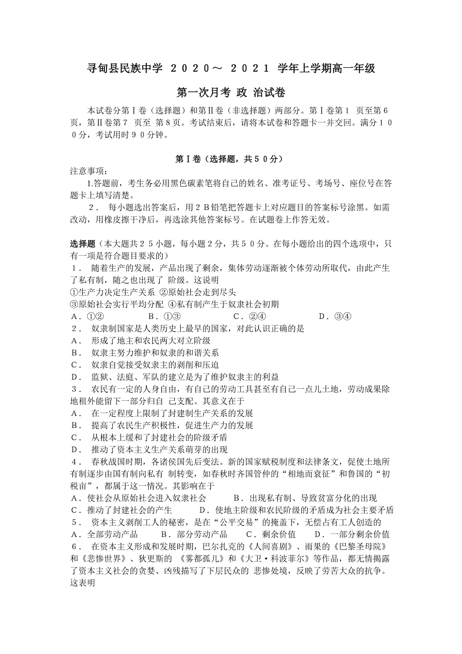 云南省昆明市寻甸县民族中学2020-2021学年高一上学期第一次月考政治试卷 WORD版含答案.docx_第1页