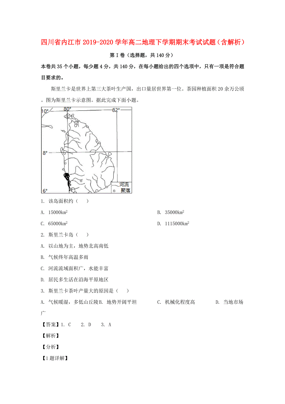 四川省内江市2019-2020学年高二地理下学期期末考试试题（含解析）.doc_第1页