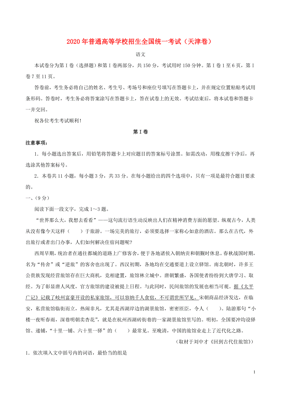 2020年普通高等学校招生全国统一考试语文天津卷无答案.doc_第1页