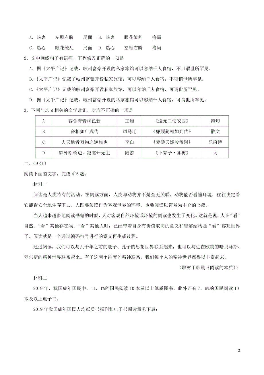 2020年普通高等学校招生全国统一考试语文天津卷无答案.doc_第2页