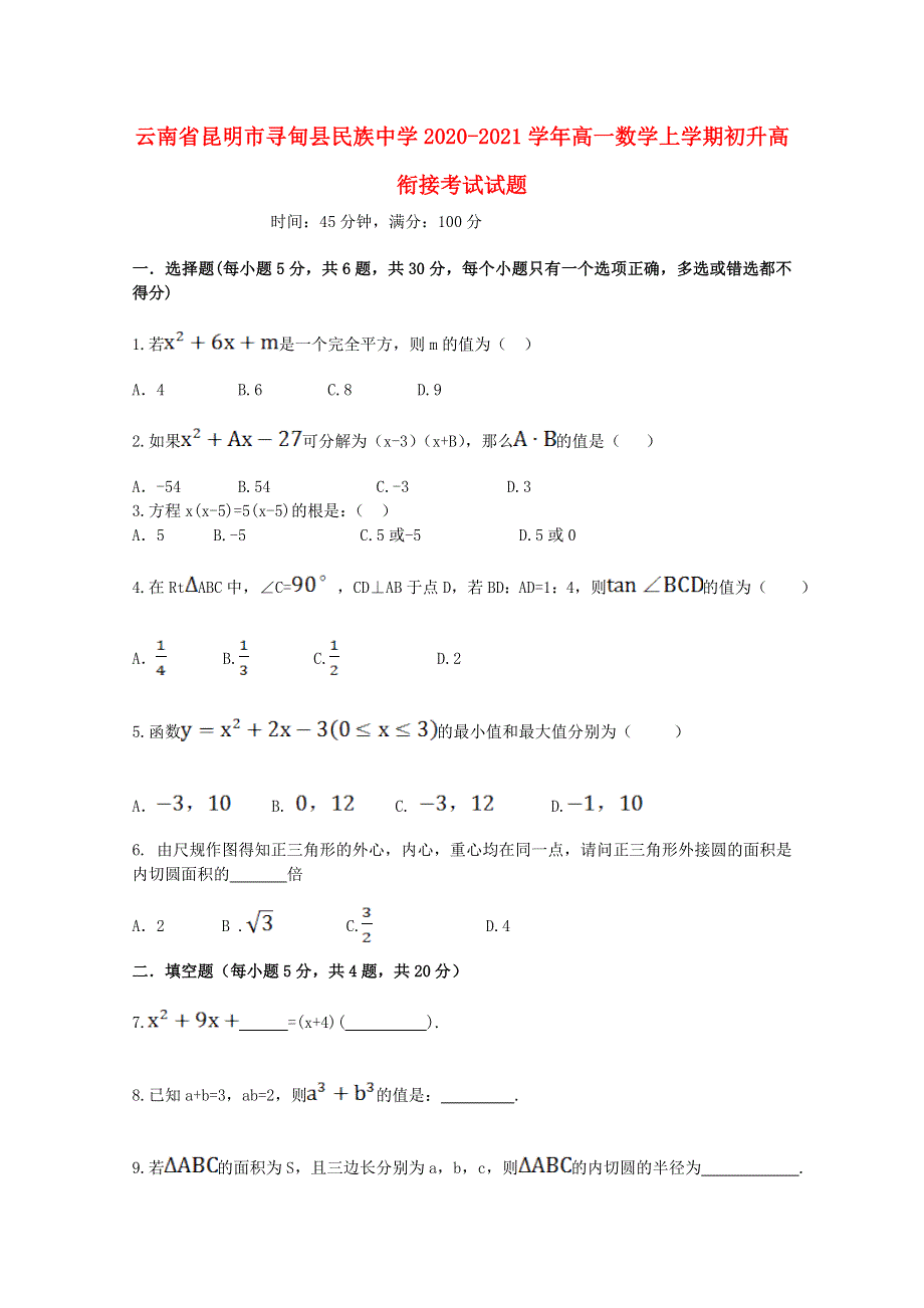 云南省昆明市寻甸县民族中学2020-2021学年高一数学上学期初升高衔接考试试题.doc_第1页