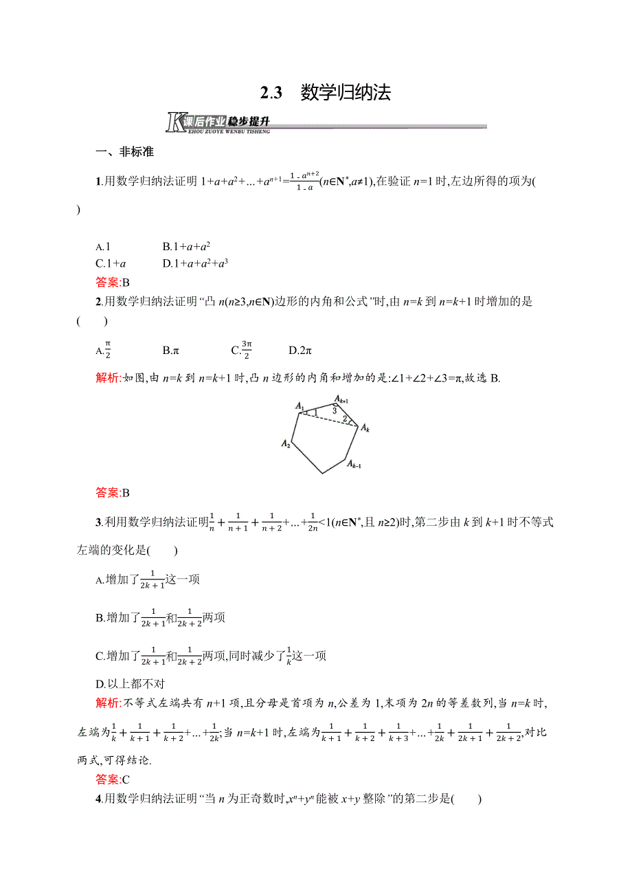 《同步测控》2015-2016学年高二数学人教A版选修2-2课后作业：2.3 数学归纳法 WORD版含解析.docx_第1页