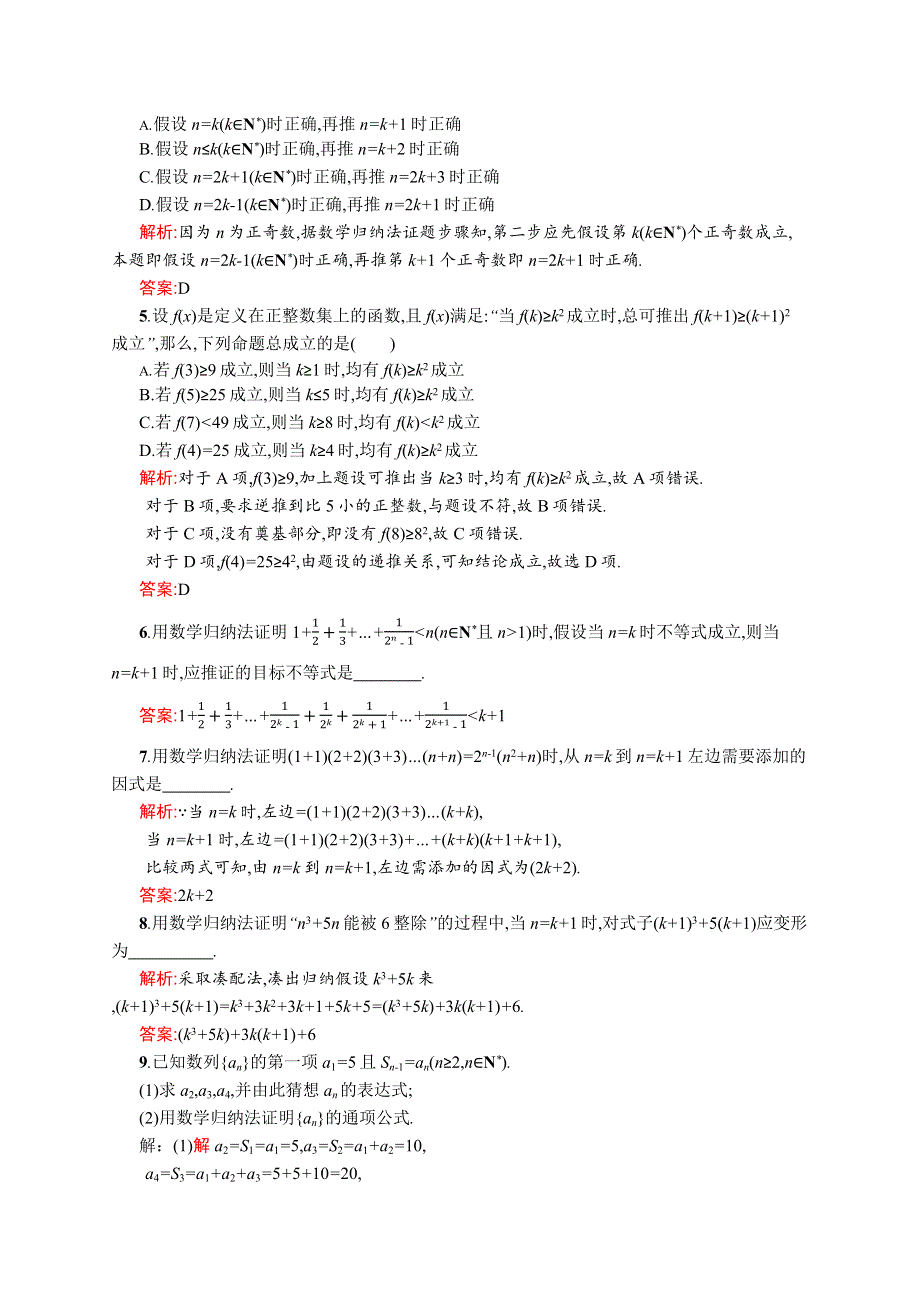 《同步测控》2015-2016学年高二数学人教A版选修2-2课后作业：2.3 数学归纳法 WORD版含解析.docx_第2页