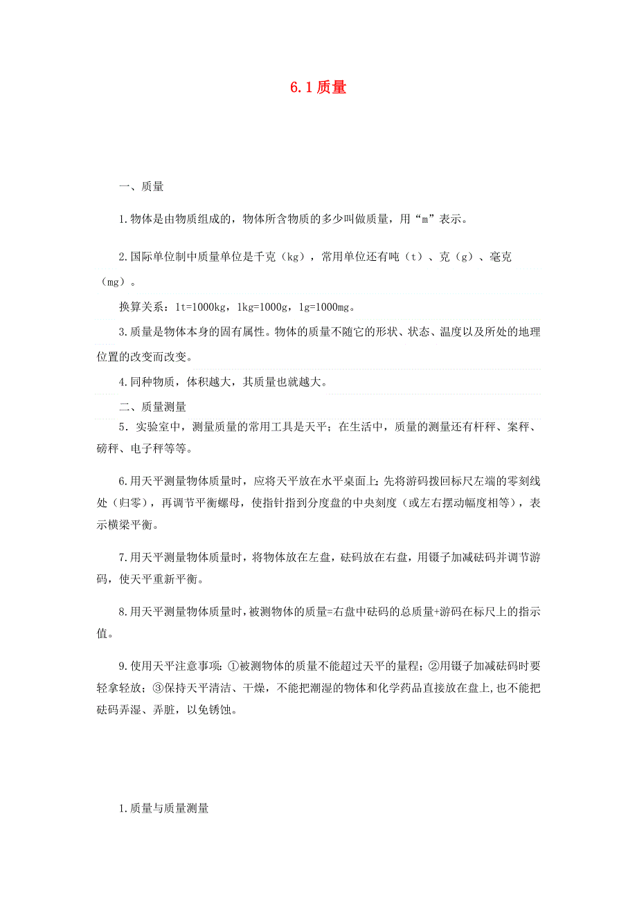 2020-2021学年八年级物理上册 6.1质量知识点与考点解析 （新版）新人教版.docx_第1页