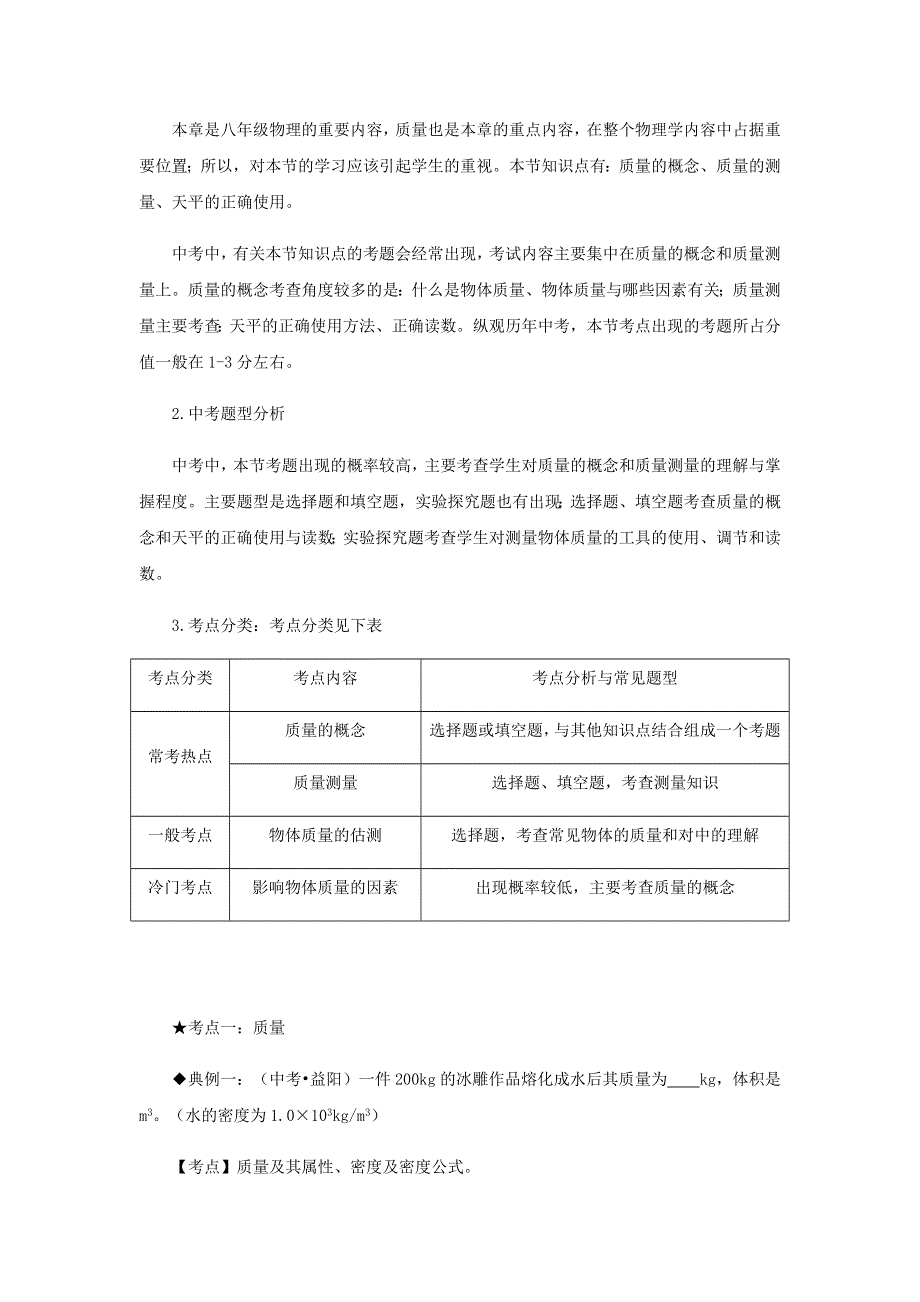 2020-2021学年八年级物理上册 6.1质量知识点与考点解析 （新版）新人教版.docx_第2页