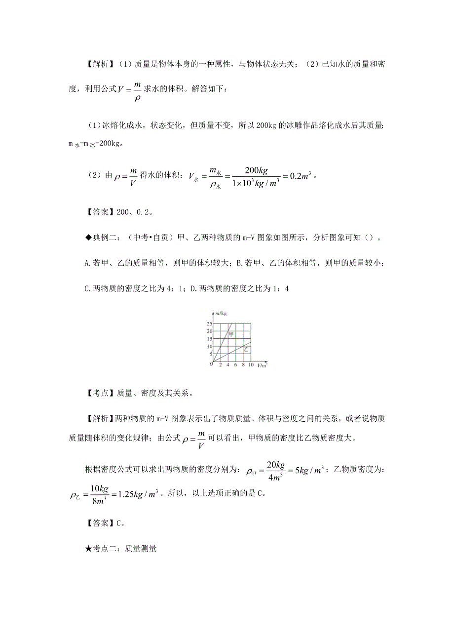 2020-2021学年八年级物理上册 6.1质量知识点与考点解析 （新版）新人教版.docx_第3页