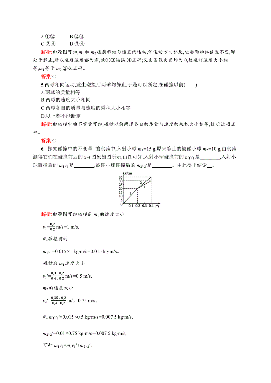 《同步测控》2015-2016学年高二物理人教版选修3-5课后作业：16.1 实验探究碰撞中的不变量 WORD版含解析.docx_第2页