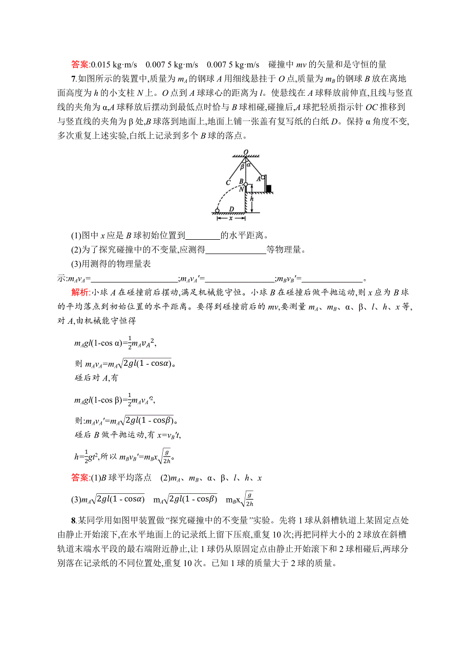 《同步测控》2015-2016学年高二物理人教版选修3-5课后作业：16.1 实验探究碰撞中的不变量 WORD版含解析.docx_第3页