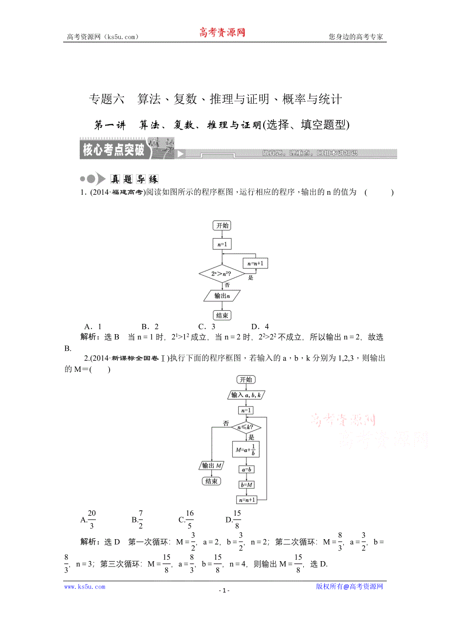 《创新方案》2015届高考数学（新课标版理）二轮复习专题讲解 专题六算法、复数、推理与证明、概率与统计 WORD版含解析.doc_第1页