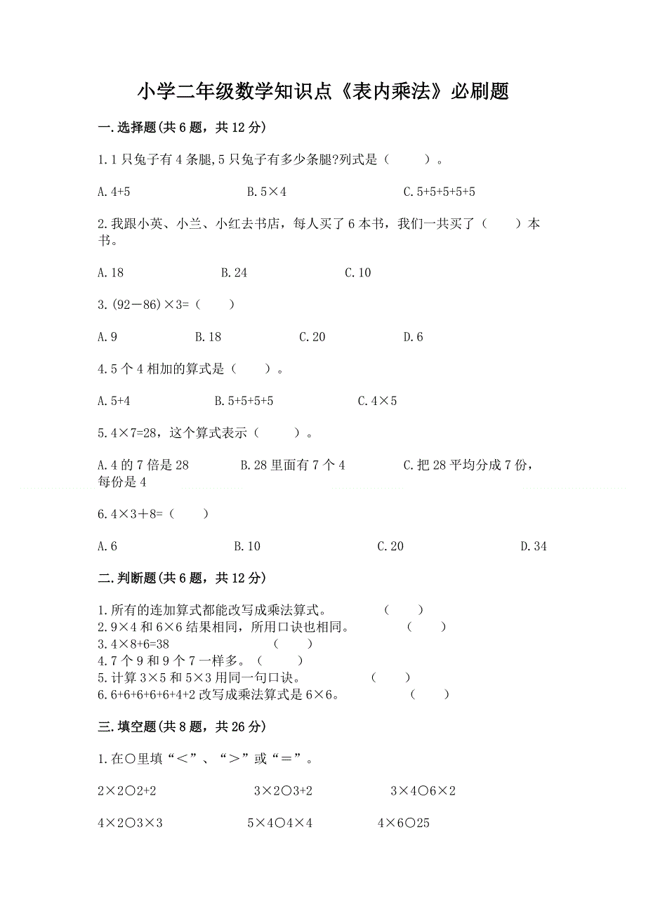 小学二年级数学知识点《表内乘法》必刷题附答案（完整版）.docx_第1页