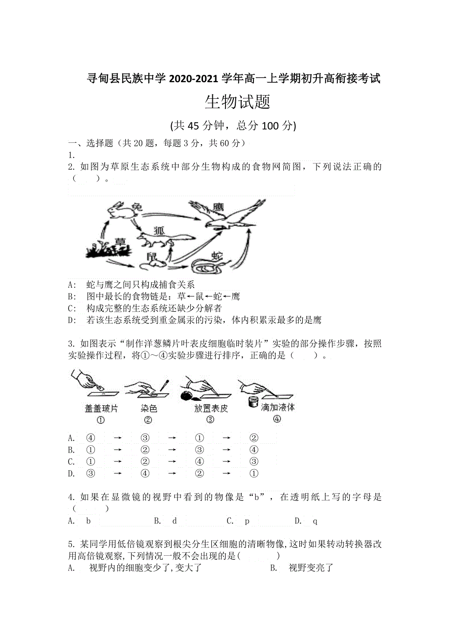 云南省昆明市寻甸县民族中学2020-2021学年高一上学期初升高衔接考试生物试卷 WORD版含答案.doc_第1页