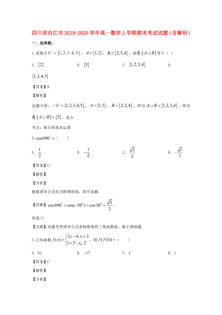 四川省内江市2019-2020学年高一数学上学期期末考试试题（含解析）.doc_第1页