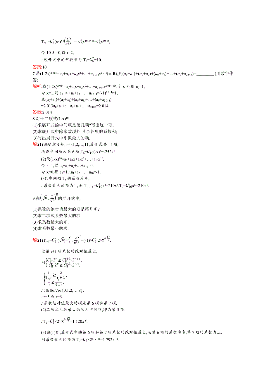 《同步测控》2015-2016学年高二数学人教A版选修2-3课后作业：1.3.2 “杨辉三角”与二项式系数的性质 WORD版含解析.docx_第2页