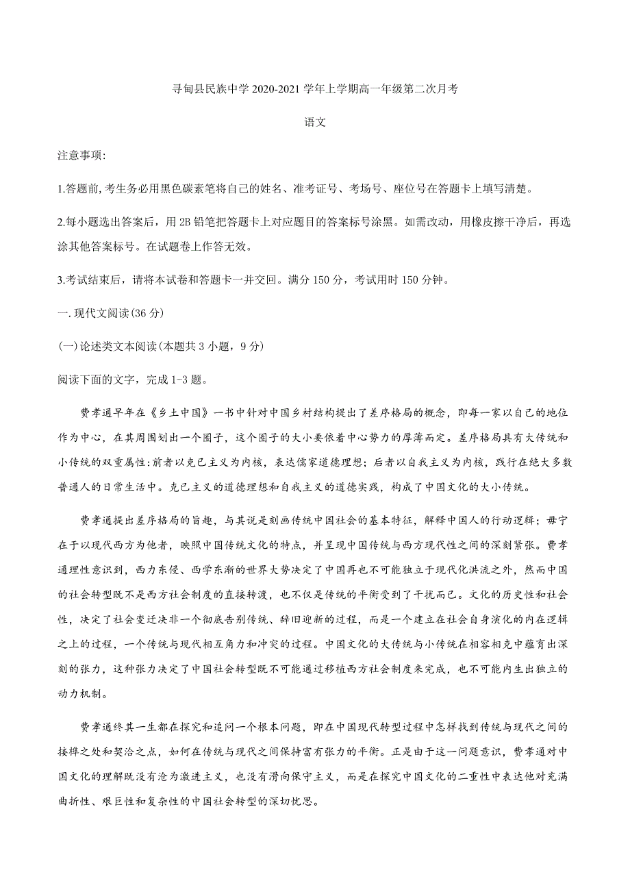 云南省昆明市寻甸县民族中学2020-2021学年高一上学期第二次月考语文试题 WORD版含答案.docx_第1页