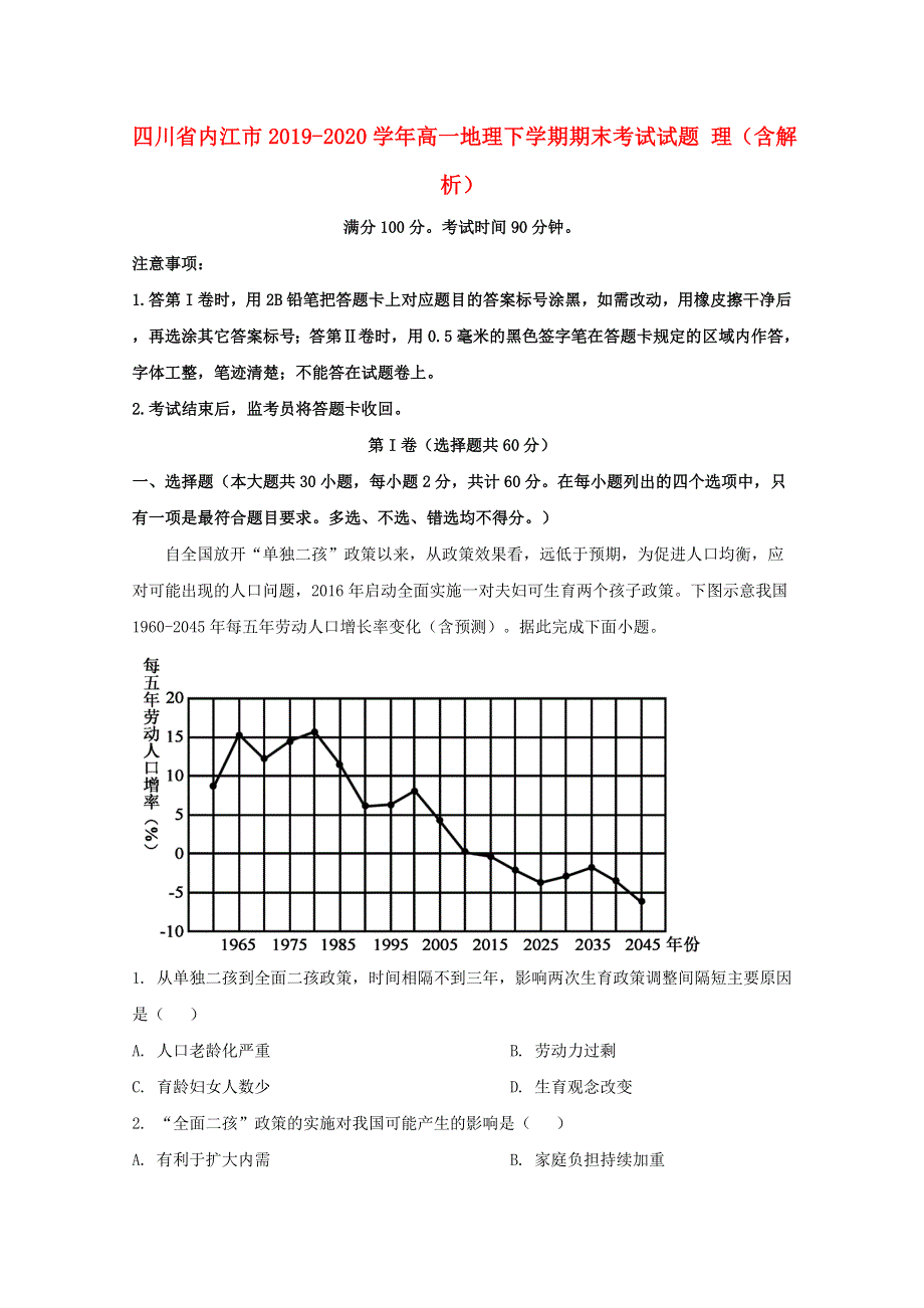 四川省内江市2019-2020学年高一地理下学期期末考试试题 理（含解析）.doc_第1页