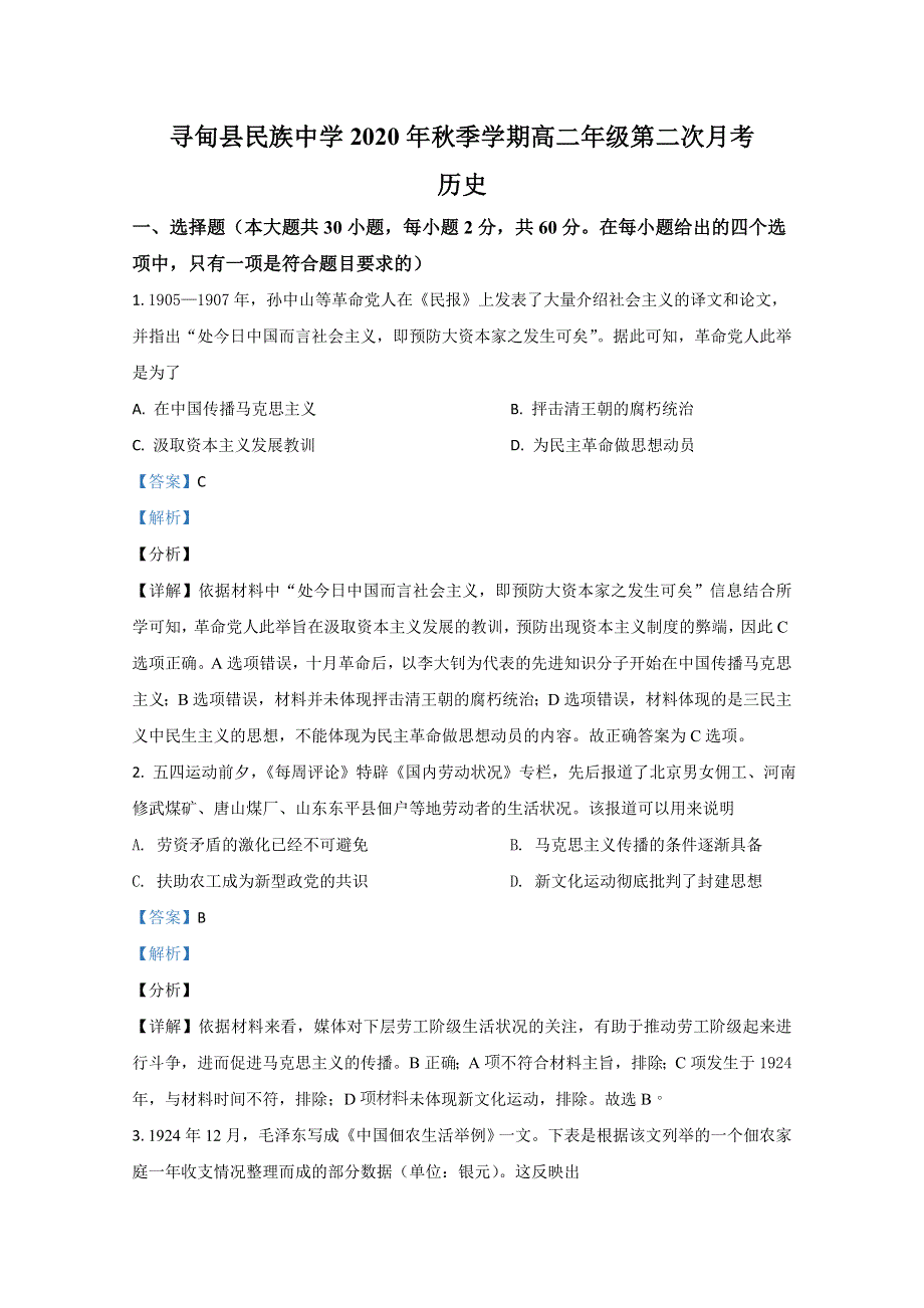 云南省昆明市寻甸县民族中学2020-2021学年高二上学期第二次月考历史试卷 WORD版含解析.doc_第1页