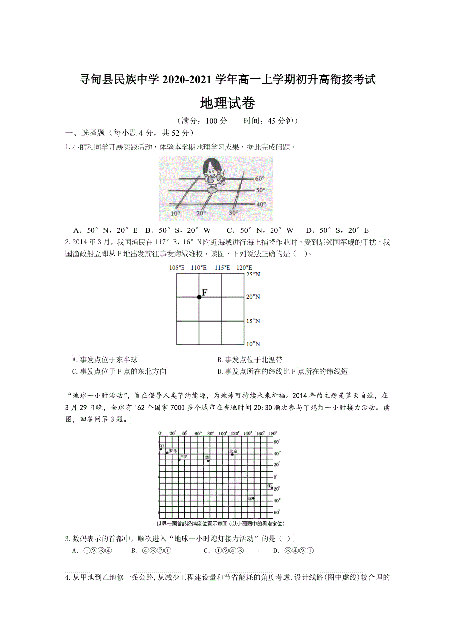 云南省昆明市寻甸县民族中学2020-2021学年高一上学期初升高衔接考试地理试卷 WORD版含答案.doc_第1页