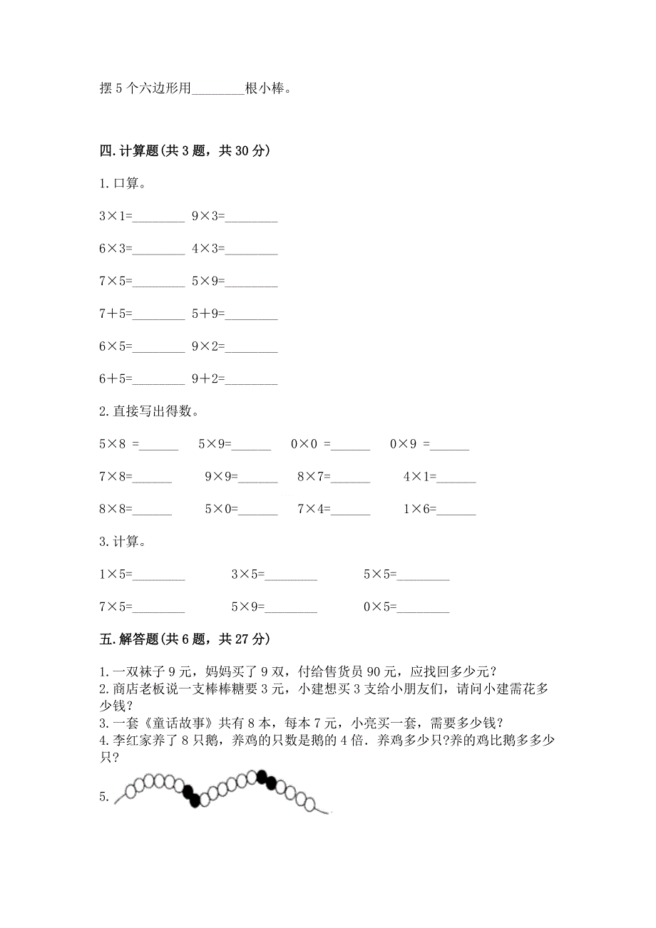 小学二年级数学知识点《表内乘法》必刷题附答案（综合题）.docx_第3页