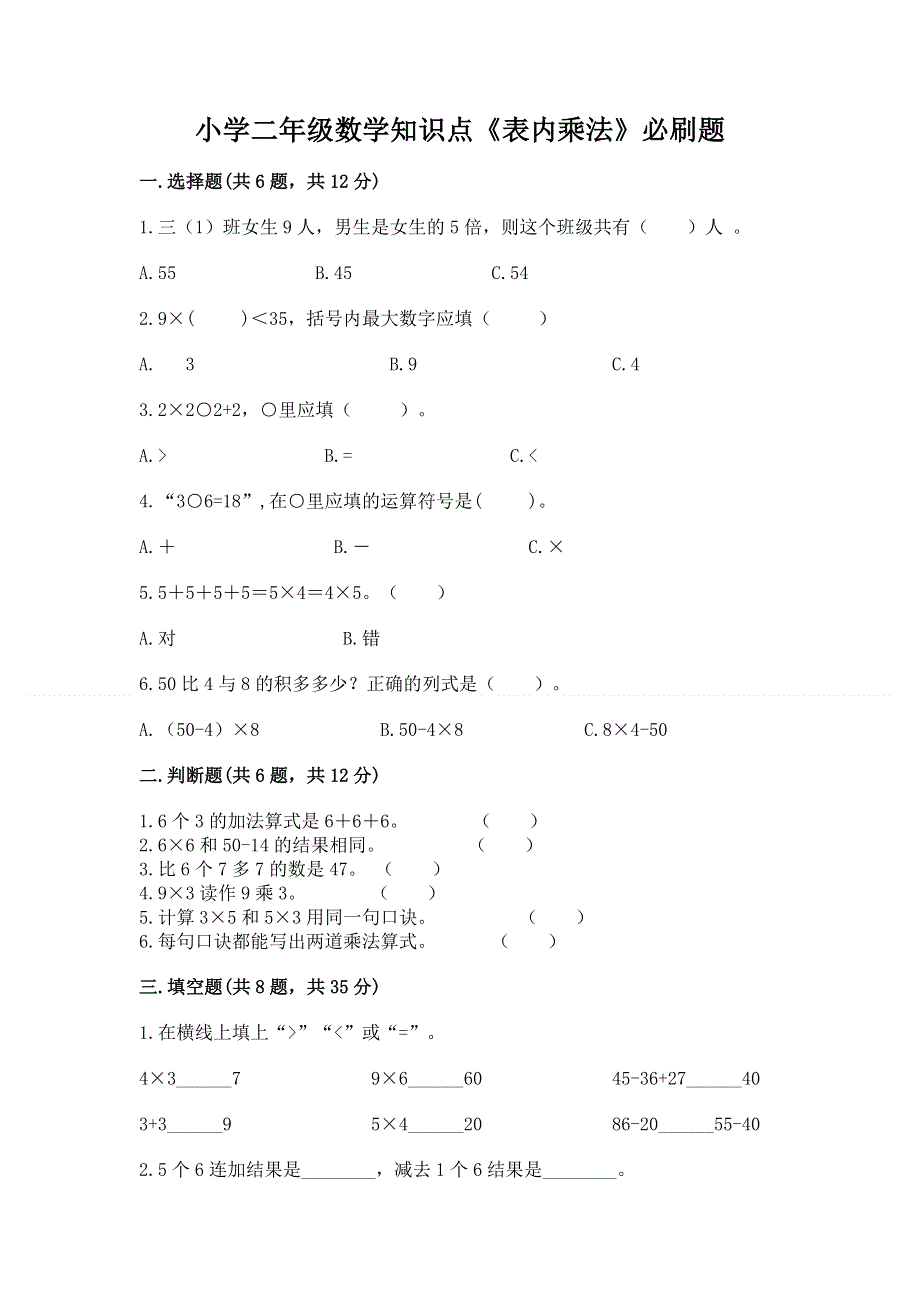 小学二年级数学知识点《表内乘法》必刷题附答案（基础题）.docx_第1页