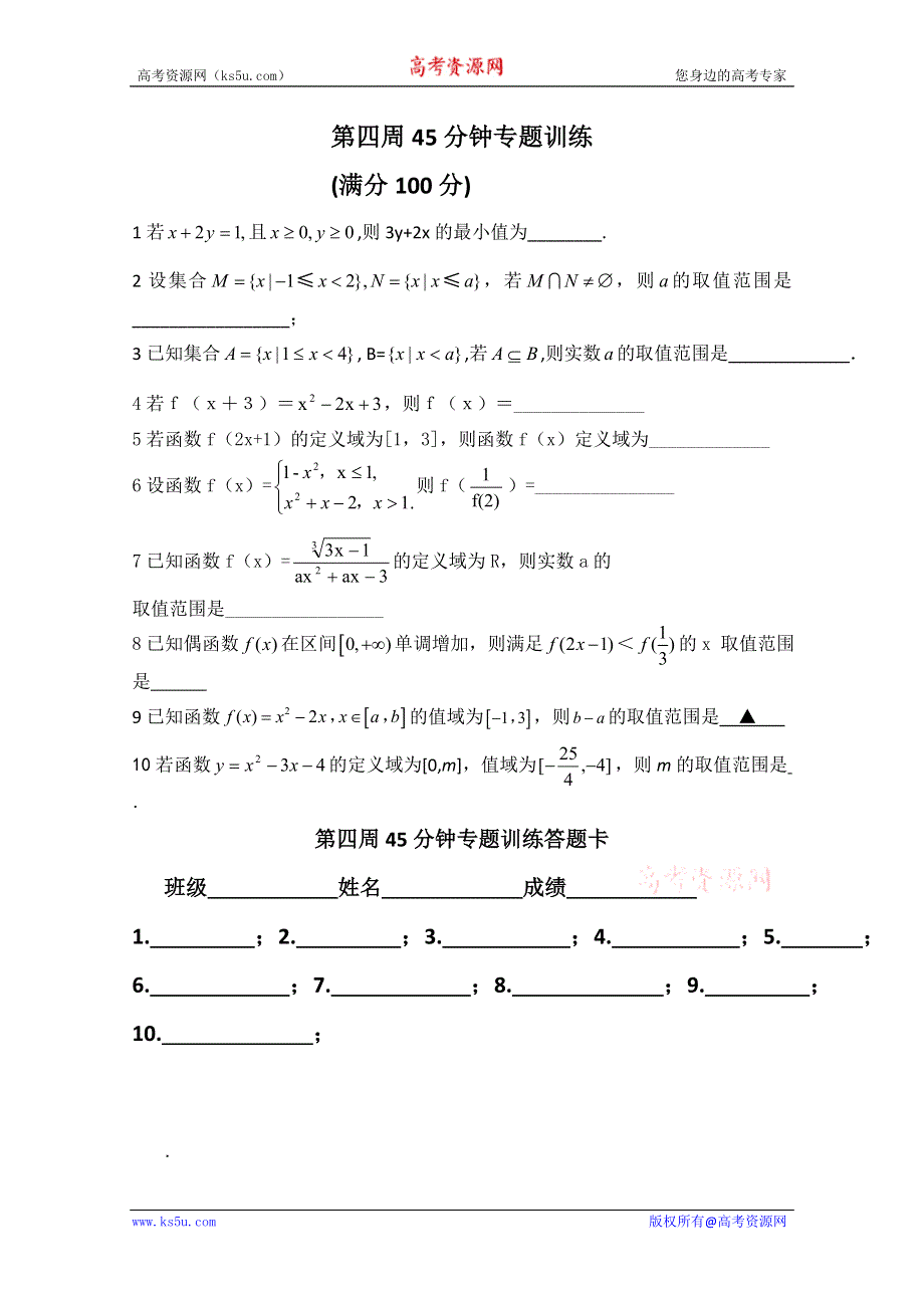 2013兴化市一中高一数学练习（上学期）：第四周45分钟专题训练.doc_第1页