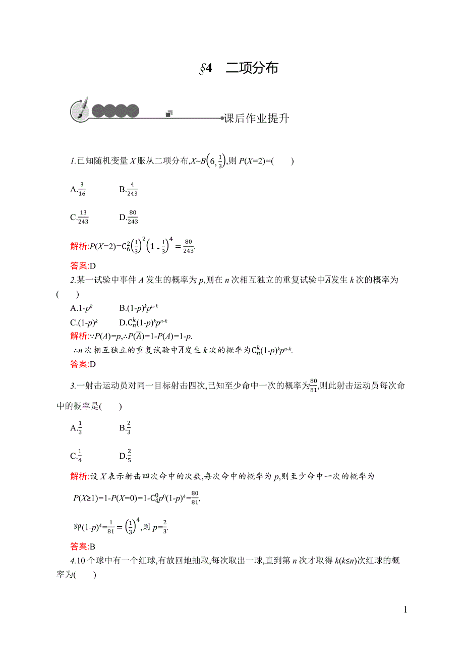 《同步测控》2015-2016学年高二数学选修2-3课后作业：2.4 二项分布 WORD版含解析.docx_第1页