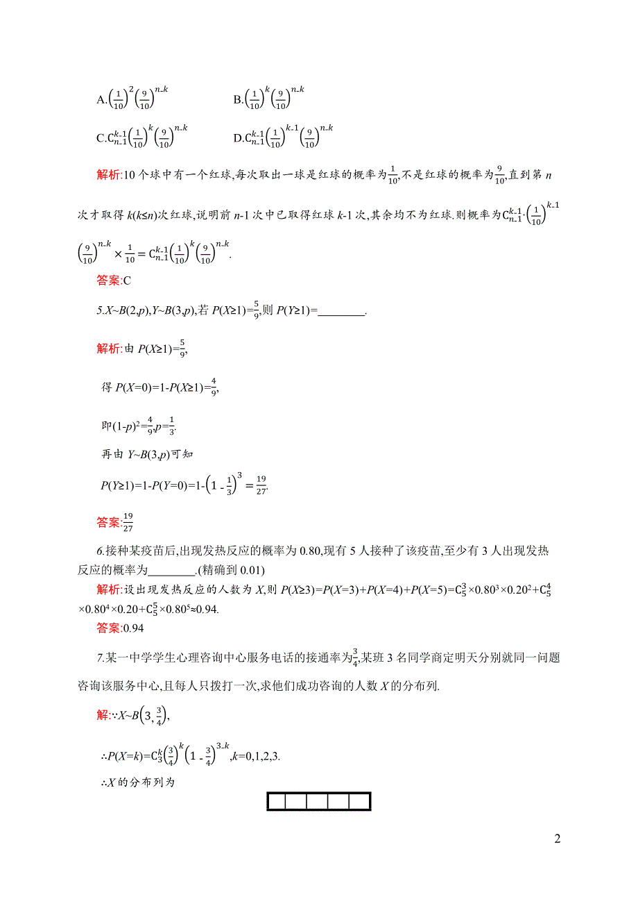 《同步测控》2015-2016学年高二数学选修2-3课后作业：2.4 二项分布 WORD版含解析.docx_第2页