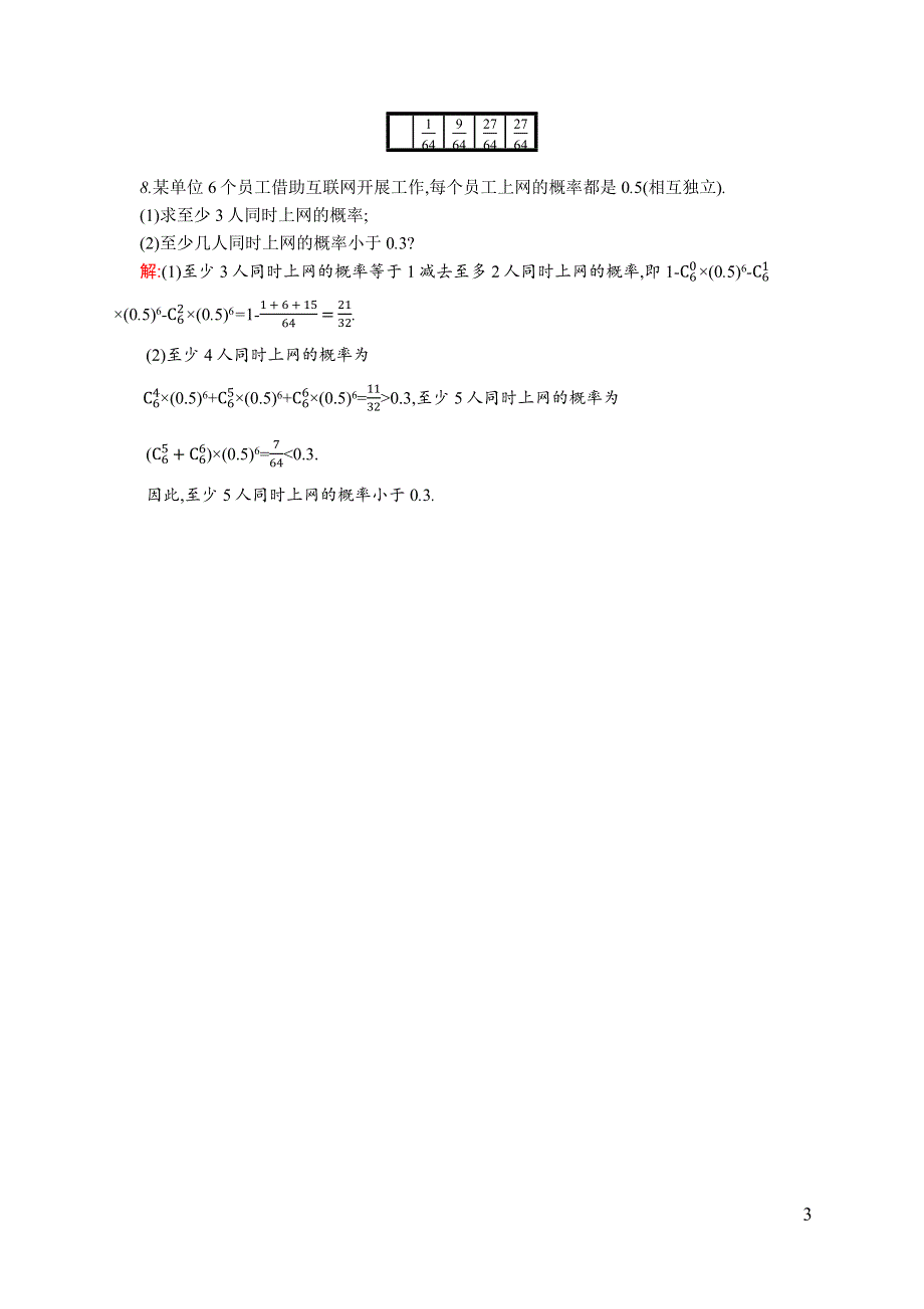 《同步测控》2015-2016学年高二数学选修2-3课后作业：2.4 二项分布 WORD版含解析.docx_第3页