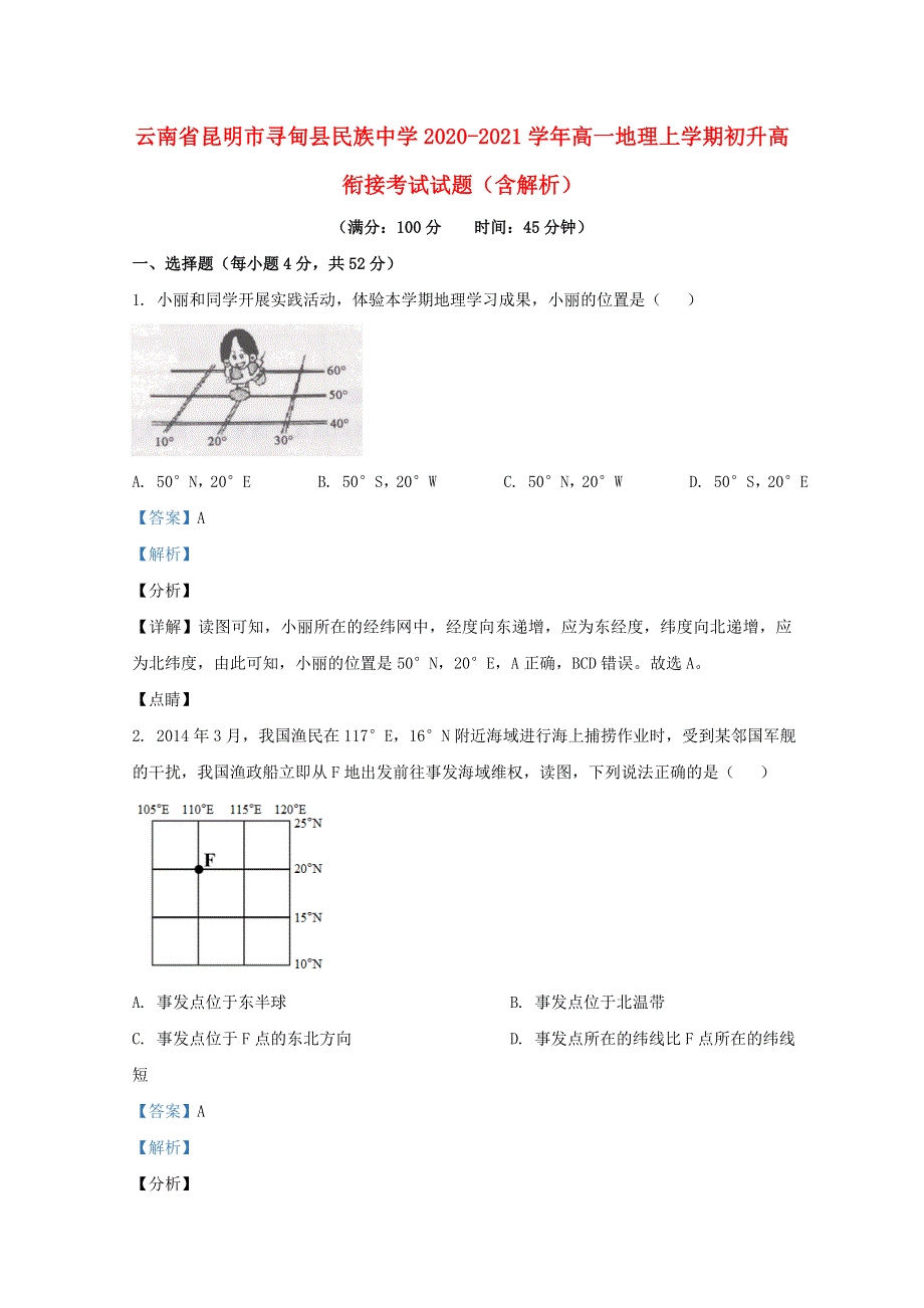 云南省昆明市寻甸县民族中学2020-2021学年高一地理上学期初升高衔接考试试题（含解析）.doc_第1页