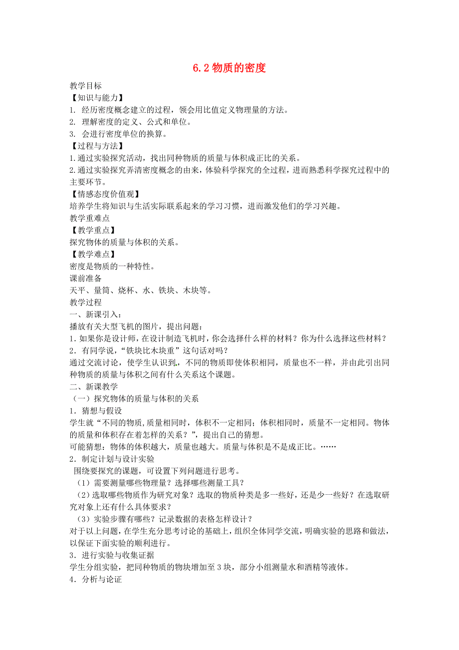 2020-2021学年八年级物理上册 6.2物质的密度教学设计 （新版）教科版.docx_第1页